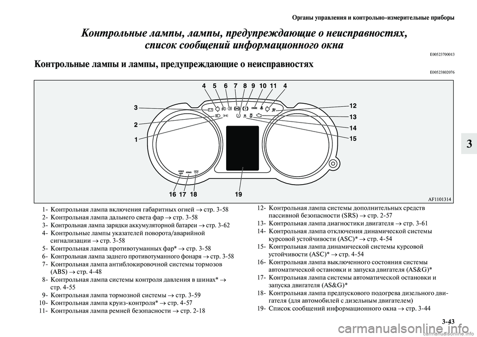 MITSUBISHI ASX 2015  Руководство по эксплуатации и техобслуживанию (in Russian) ФЬрганы управления и контрольно/измерительные приборы3/43
3
КоPHPKрольPHые лампы, лампы, преPкд
упреждающие о PHеи