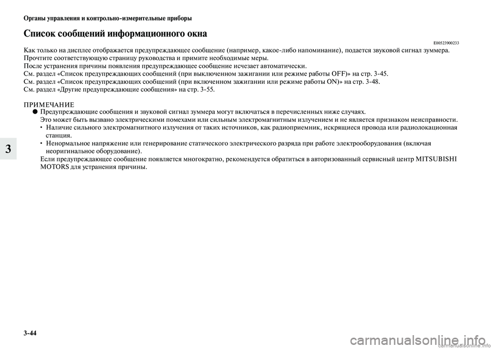 MITSUBISHI ASX 2015  Руководство по эксплуатации и техобслуживанию (in Russian) 3/44 ФЬрганы управления и контрольно/измерительные приборы
3
Список сообщениФШ информационного окнаE00523900233Как