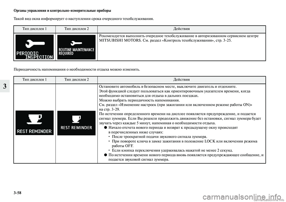 MITSUBISHI ASX 2015 Руководство по эксплуатации и техобслуживанию (in Russian) 3/58 ФЬрганы управления и контрольно/измерительные приборы
3
Такой вид окна информирует о наNbтуплении Nbрока оч MITSUBISHI ASX 2015 Руководство по эксплуатации и техобслуживанию (in Russian) 3/58 ФЬрганы управления и контрольно/измерительные приборы
3
Такой вид окна информирует о наNbтуплении Nbрока оч