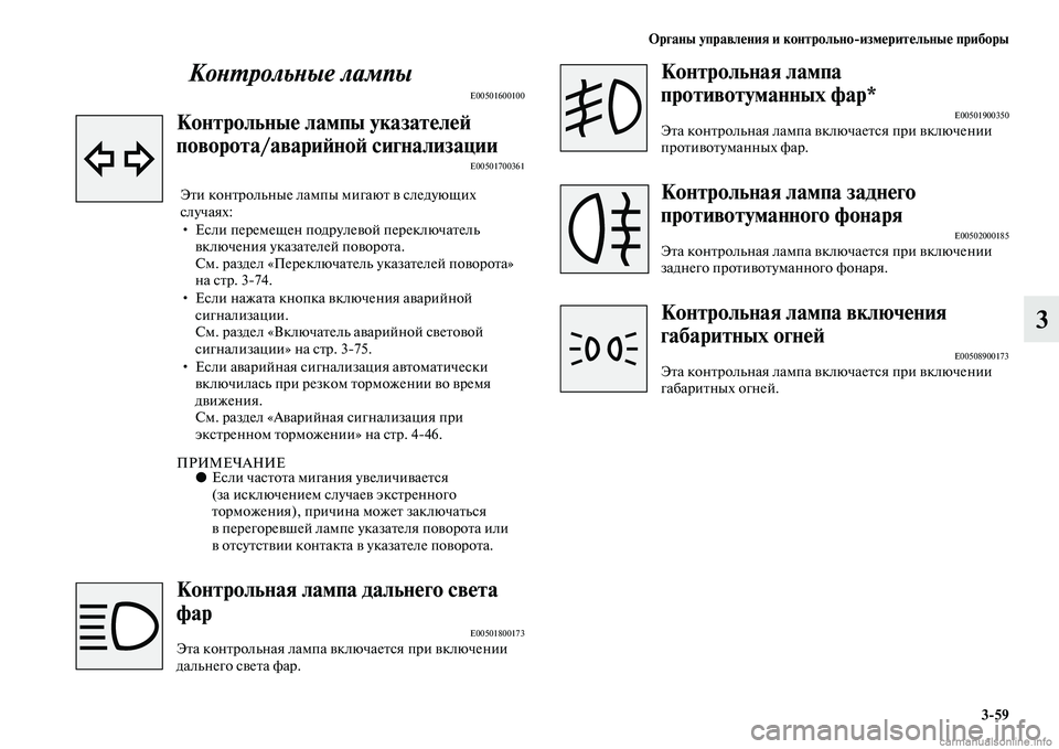 MITSUBISHI ASX 2015 Руководство по эксплуатации и техобслуживанию (in Russian) ФЬрганы управления и контрольно/измерительные приборы3/59
3
КоPHPKрольPHые лампы
E00501600100
Контрольные лампы указа MITSUBISHI ASX 2015 Руководство по эксплуатации и техобслуживанию (in Russian) ФЬрганы управления и контрольно/измерительные приборы3/59
3
КоPHPKрольPHые лампы
E00501600100
Контрольные лампы указа