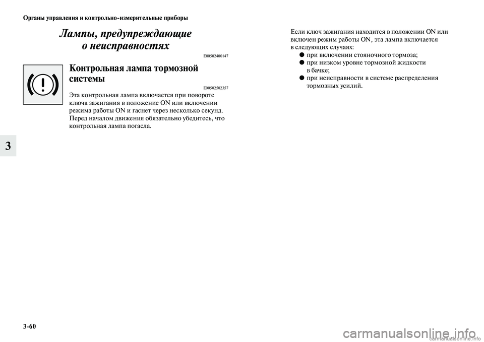 MITSUBISHI ASX 2015  Руководство по эксплуатации и техобслуживанию (in Russian) 3/60 ФЬрганы управления и контрольно/измерительные приборы
3Лампы, предупреждающие Pк
оPHеисправPHосPKях
E00502400147
