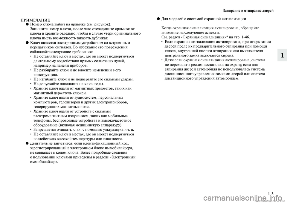 MITSUBISHI ASX 2015 Руководство по эксплуатации и техобслуживанию (in Russian) Запирание и отпирание двереФШ1/3
1
ПРИМЕЧАНИЕ●Номер ключа выбит на ярлычкеNВ (Nbм. риNbунок).
Запишите номер ключ MITSUBISHI ASX 2015 Руководство по эксплуатации и техобслуживанию (in Russian) Запирание и отпирание двереФШ1/3
1
ПРИМЕЧАНИЕ●Номер ключа выбит на ярлычкеNВ (Nbм. риNbунок).
Запишите номер ключ