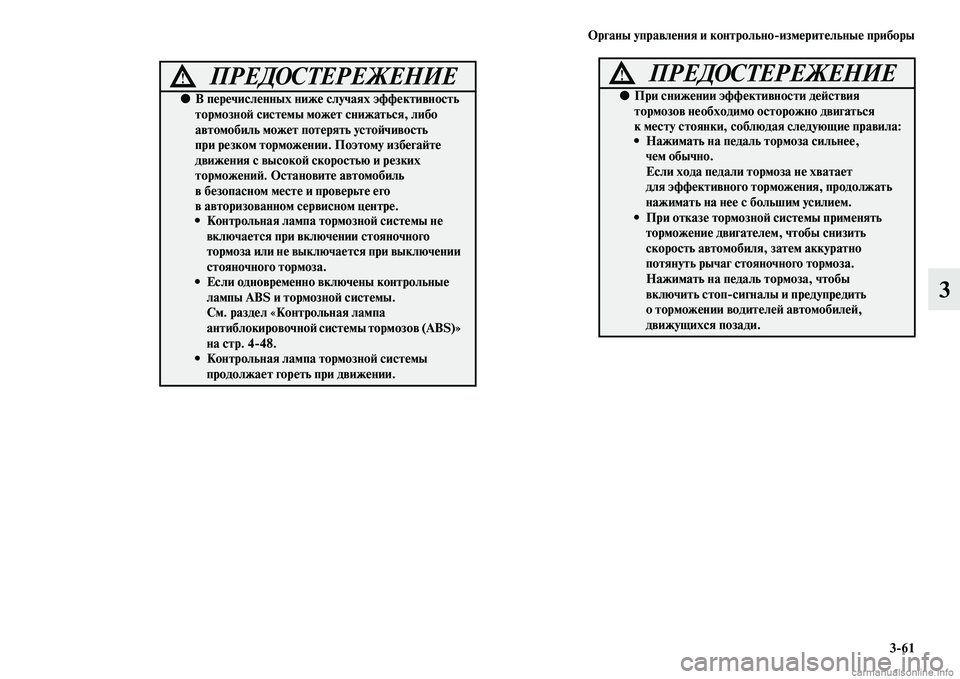 MITSUBISHI ASX 2015 Руководство по эксплуатации и техобслуживанию (in Russian) ФЬрганы управления и контрольно/измерительные приборы3/61
3
ПРЕДОСТЕРЕЖЕНИЕ!
●В перечисленных ниже случаях э MITSUBISHI ASX 2015 Руководство по эксплуатации и техобслуживанию (in Russian) ФЬрганы управления и контрольно/измерительные приборы3/61
3
ПРЕДОСТЕРЕЖЕНИЕ!
●В перечисленных ниже случаях э