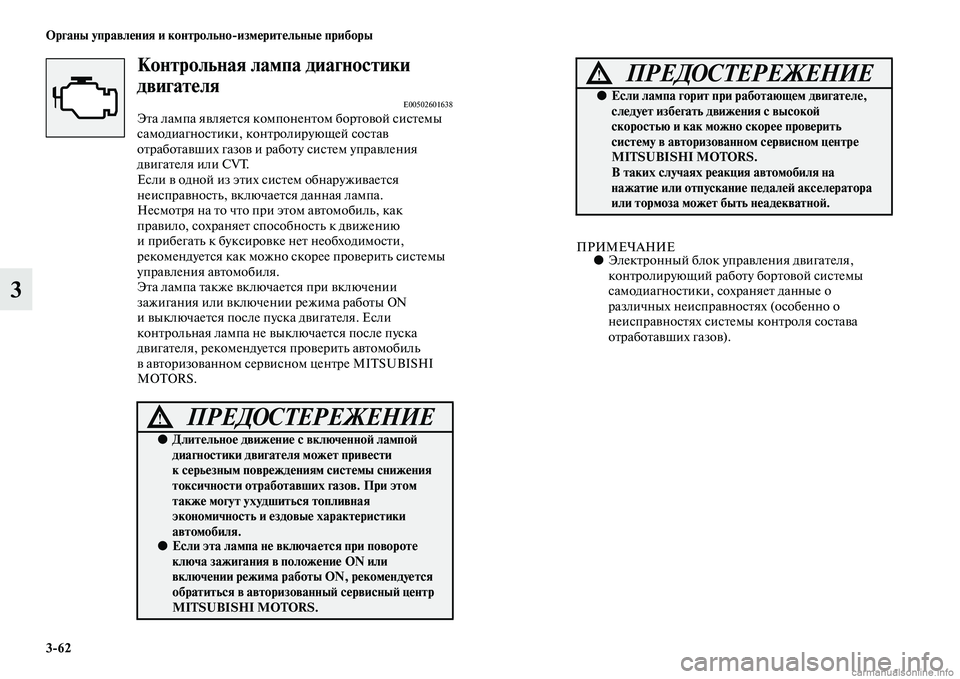 MITSUBISHI ASX 2015 Руководство по эксплуатации и техобслуживанию (in Russian) 3/62 ФЬрганы управления и контрольно/измерительные приборы
3
Контрольная лампа диаФщгностики
двигателя
E005026016 MITSUBISHI ASX 2015 Руководство по эксплуатации и техобслуживанию (in Russian) 3/62 ФЬрганы управления и контрольно/измерительные приборы
3
Контрольная лампа диаФщгностики
двигателя
E005026016