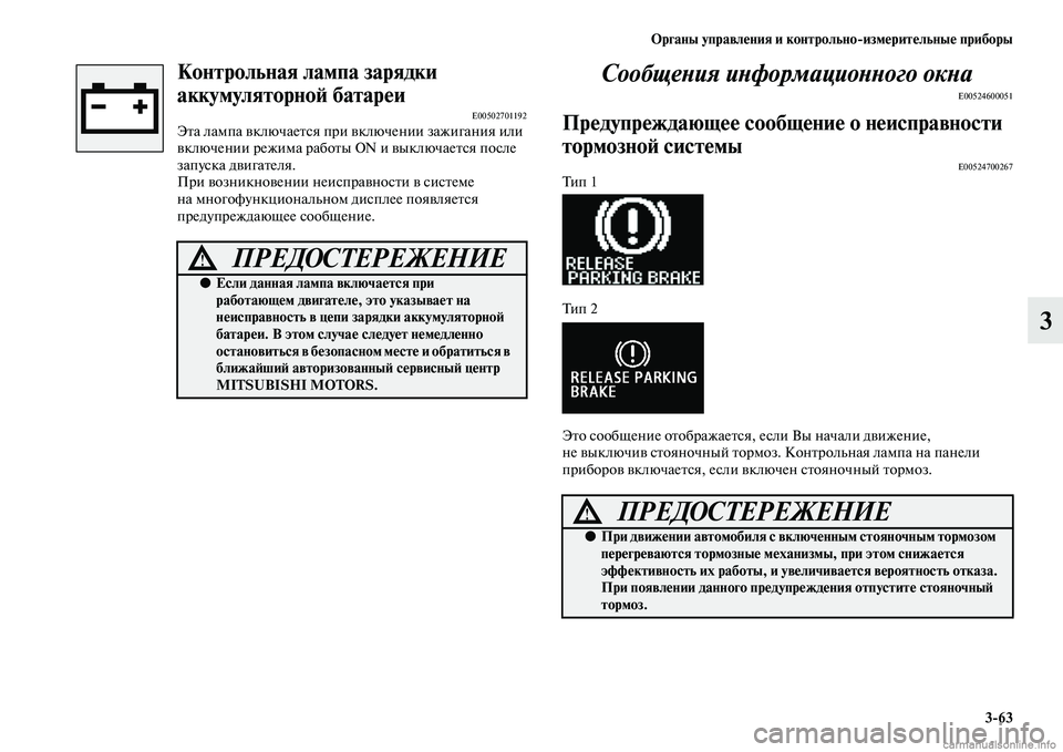 MITSUBISHI ASX 2015 Руководство по эксплуатации и техобслуживанию (in Russian) ФЬрганы управления и контрольно/измерительные приборы3/63
3
Контрольная лампа зарядки
аккумуляторноФШ батар MITSUBISHI ASX 2015 Руководство по эксплуатации и техобслуживанию (in Russian) ФЬрганы управления и контрольно/измерительные приборы3/63
3
Контрольная лампа зарядки
аккумуляторноФШ батар