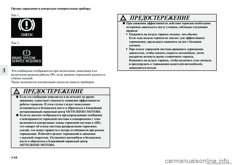 MITSUBISHI ASX 2015 Руководство по эксплуатации и техобслуживанию (in Russian) 3/64 ФЬрганы управления и контрольно/измерительные приборы
3
Ти п 1
Ти п 2
Это Nbообщение отображаетNbя при включ MITSUBISHI ASX 2015 Руководство по эксплуатации и техобслуживанию (in Russian) 3/64 ФЬрганы управления и контрольно/измерительные приборы
3
Ти п 1
Ти п 2
Это Nbообщение отображаетNbя при включ