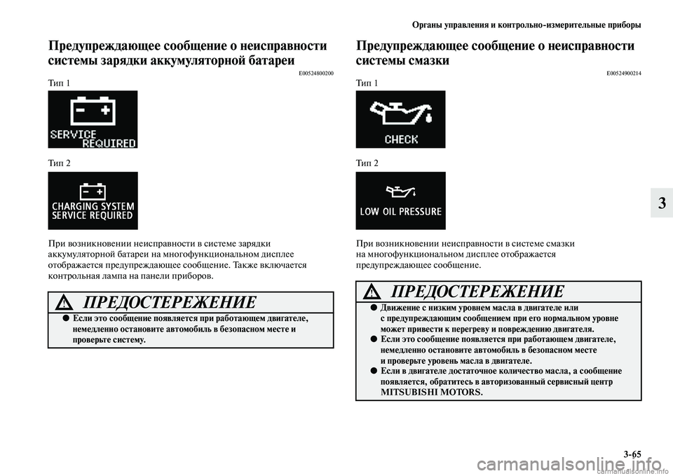 MITSUBISHI ASX 2015 Руководство по эксплуатации и техобслуживанию (in Russian) ФЬрганы управления и контрольно/измерительные приборы3/65
3
Предупреждающее сообщение о неисправности
систе MITSUBISHI ASX 2015 Руководство по эксплуатации и техобслуживанию (in Russian) ФЬрганы управления и контрольно/измерительные приборы3/65
3
Предупреждающее сообщение о неисправности
систе