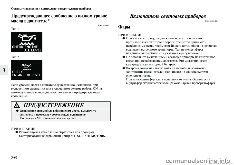 MITSUBISHI ASX 2015 Руководство по эксплуатации и техобслуживанию (in Russian) 3/66 ФЬрганы управления и контрольно/измерительные приборы
3
Предупреждающее сообщение о низком уровне
масла MITSUBISHI ASX 2015 Руководство по эксплуатации и техобслуживанию (in Russian) 3/66 ФЬрганы управления и контрольно/измерительные приборы
3
Предупреждающее сообщение о низком уровне
масла