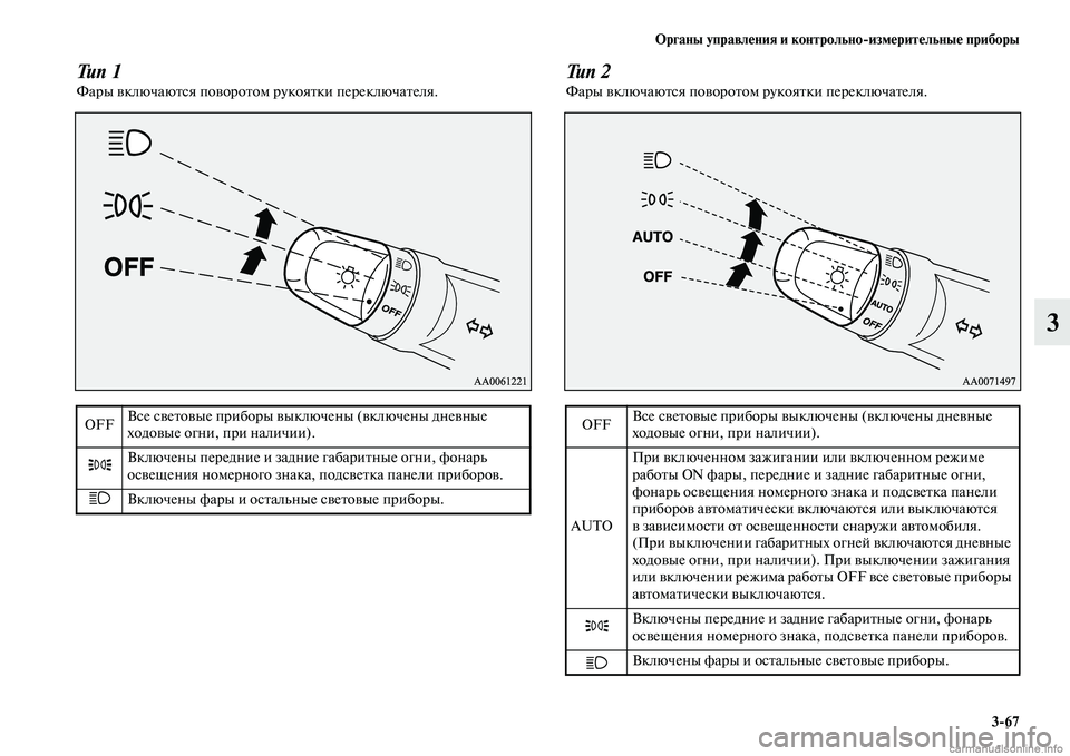 MITSUBISHI ASX 2015 Руководство по эксплуатации и техобслуживанию (in Russian) ФЬрганы управления и контрольно/измерительные приборы3/67
3
Тип 1Фары включаютNbя поворотом рукоятки переключа MITSUBISHI ASX 2015 Руководство по эксплуатации и техобслуживанию (in Russian) ФЬрганы управления и контрольно/измерительные приборы3/67
3
Тип 1Фары включаютNbя поворотом рукоятки переключа