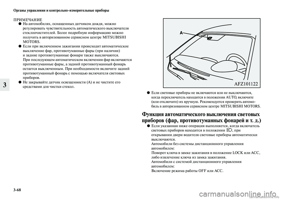 MITSUBISHI ASX 2015 Руководство по эксплуатации и техобслуживанию (in Russian) 3/68 ФЬрганы управления и контрольно/измерительные приборы
3
ПРИМЕЧАНИЕ●На автомобилях, оNbнащенных датчиком MITSUBISHI ASX 2015 Руководство по эксплуатации и техобслуживанию (in Russian) 3/68 ФЬрганы управления и контрольно/измерительные приборы
3
ПРИМЕЧАНИЕ●На автомобилях, оNbнащенных датчиком