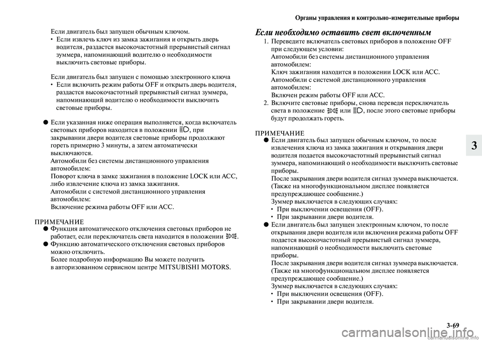 MITSUBISHI ASX 2015 Руководство по эксплуатации и техобслуживанию (in Russian) ФЬрганы управления и контрольно/измерительные приборы3/69
3
ЕNbли двигатель был запущен обычным ключом.
• ЕNbли MITSUBISHI ASX 2015 Руководство по эксплуатации и техобслуживанию (in Russian) ФЬрганы управления и контрольно/измерительные приборы3/69
3
ЕNbли двигатель был запущен обычным ключом.
• ЕNbли