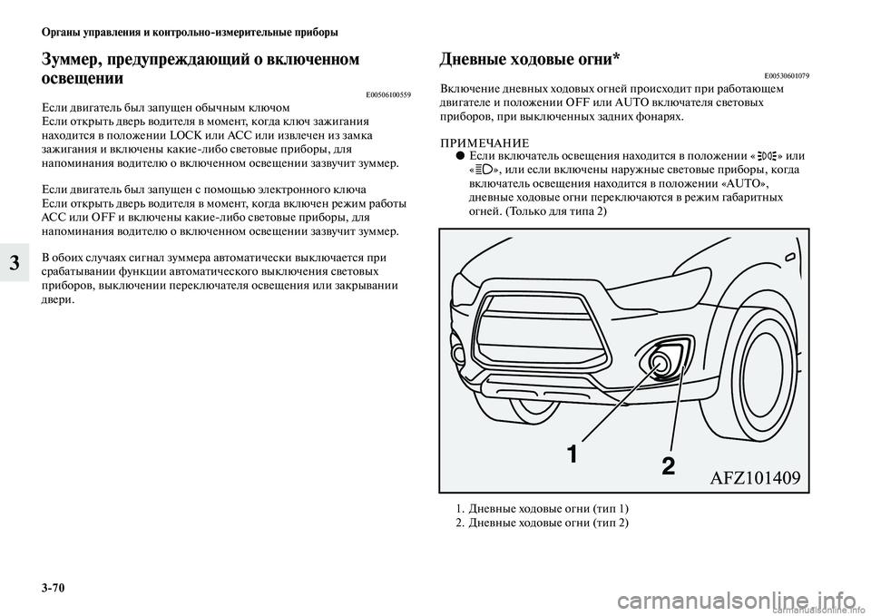 MITSUBISHI ASX 2015 Руководство по эксплуатации и техобслуживанию (in Russian) 3/70 ФЬрганы управления и контрольно/измерительные приборы
3
Зуммер, предупреждающиФШ о вклФщюченном
освещен MITSUBISHI ASX 2015 Руководство по эксплуатации и техобслуживанию (in Russian) 3/70 ФЬрганы управления и контрольно/измерительные приборы
3
Зуммер, предупреждающиФШ о вклФщюченном
освещен
