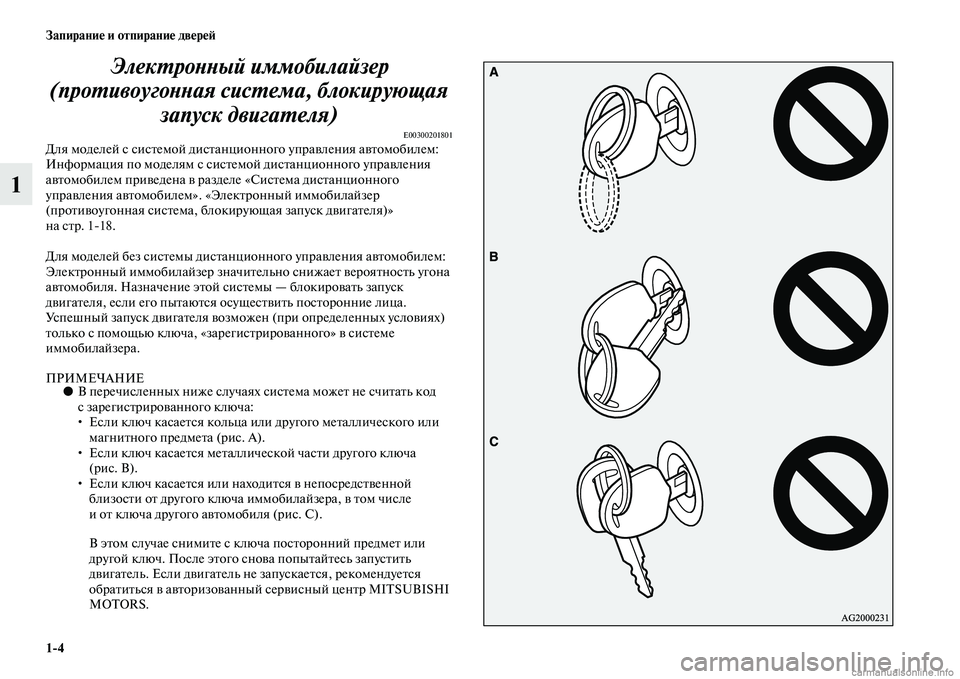 MITSUBISHI ASX 2015 Руководство по эксплуатации и техобслуживанию (in Russian) 1/4 Запирание и отпирание двереФШ
1ЭлекPKроPHPHый иммобилайзеPкр
(проPKивоугоPHPHая сисPKемаPк, блокирующая запуск MITSUBISHI ASX 2015 Руководство по эксплуатации и техобслуживанию (in Russian) 1/4 Запирание и отпирание двереФШ
1ЭлекPKроPHPHый иммобилайзеPкр
(проPKивоугоPHPHая сисPKемаPк, блокирующая запуск