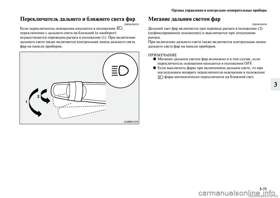 MITSUBISHI ASX 2015  Руководство по эксплуатации и техобслуживанию (in Russian) ФЬрганы управления и контрольно/измерительные приборы3/71
3
Переключатель дальнего и ближнего света фарE0050620032
