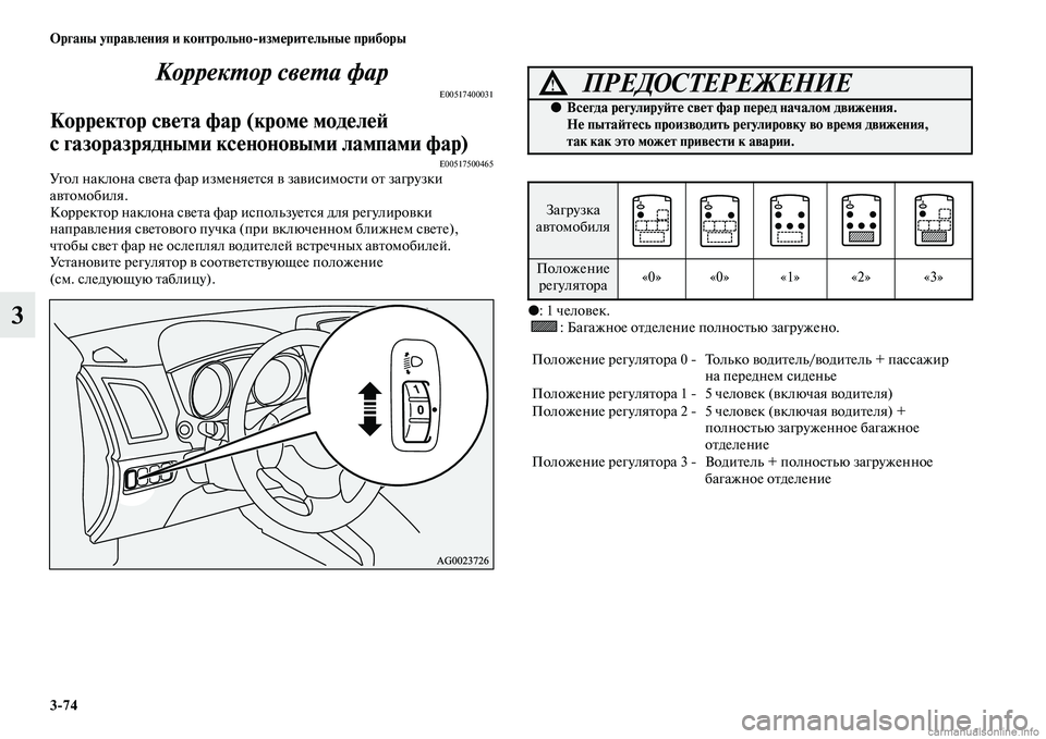 MITSUBISHI ASX 2015 Руководство по эксплуатации и техобслуживанию (in Russian) 3/74 ФЬрганы управления и контрольно/измерительные приборы
3КоррекPKор свеPKа фар
E00517400031
Корректор света фар (кр MITSUBISHI ASX 2015 Руководство по эксплуатации и техобслуживанию (in Russian) 3/74 ФЬрганы управления и контрольно/измерительные приборы
3КоррекPKор свеPKа фар
E00517400031
Корректор света фар (кр