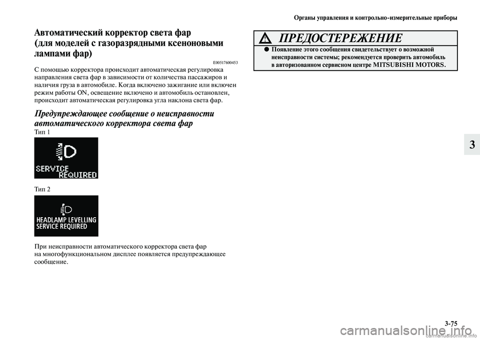MITSUBISHI ASX 2015  Руководство по эксплуатации и техобслуживанию (in Russian) ФЬрганы управления и контрольно/измерительные приборы3/75
3
АвтоматическиФШ корректор свеФщта фар 
(для модел