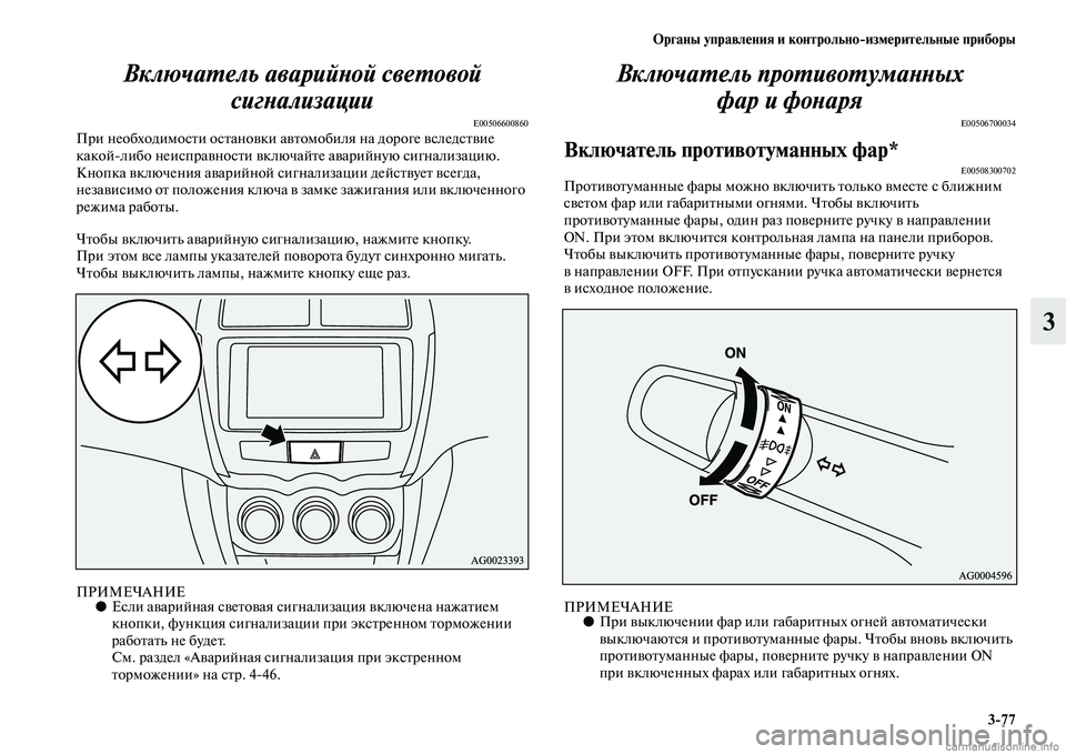 MITSUBISHI ASX 2015 Руководство по эксплуатации и техобслуживанию (in Russian) ФЬрганы управления и контрольно/измерительные приборы3/77
3
ВключаPKель аварийPHой свPкеPKовой
сигPHализации
E00506 MITSUBISHI ASX 2015 Руководство по эксплуатации и техобслуживанию (in Russian) ФЬрганы управления и контрольно/измерительные приборы3/77
3
ВключаPKель аварийPHой свPкеPKовой
сигPHализации
E00506