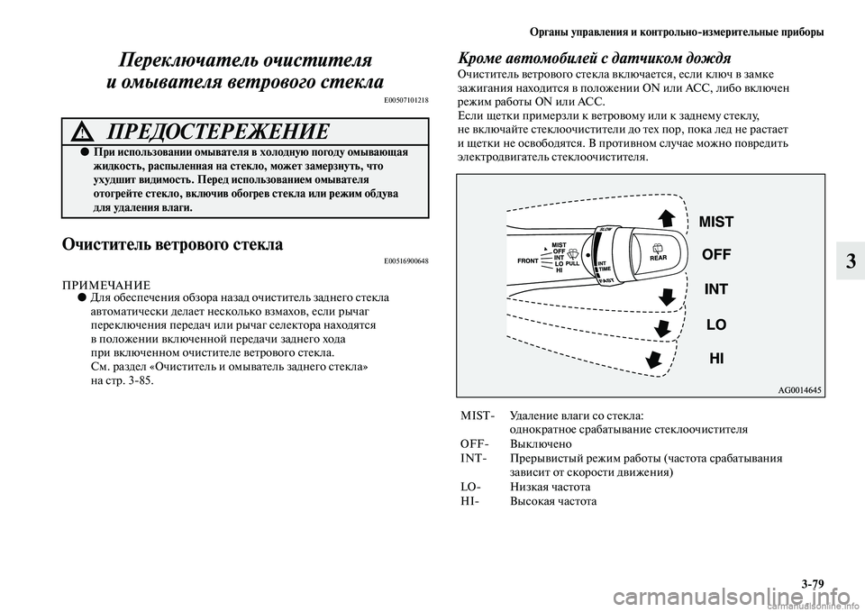 MITSUBISHI ASX 2015 Руководство по эксплуатации и техобслуживанию (in Russian) ФЬрганы управления и контрольно/измерительные приборы3/79
3
ПереключаPKель очисPKиPKеля
и омываPKеля веPKрового с MITSUBISHI ASX 2015 Руководство по эксплуатации и техобслуживанию (in Russian) ФЬрганы управления и контрольно/измерительные приборы3/79
3
ПереключаPKель очисPKиPKеля
и омываPKеля веPKрового с