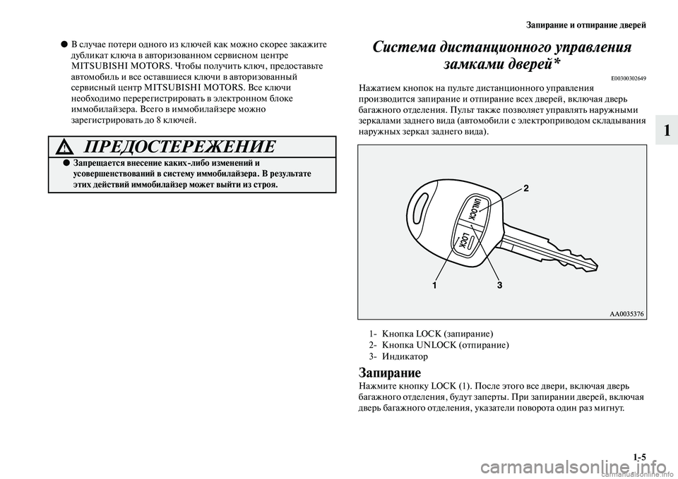 MITSUBISHI ASX 2015 Руководство по эксплуатации и техобслуживанию (in Russian) Запирание и отпирание двереФШ1/5
1
●В Nbлучае потери одного из ключей как можно Nbкорее закажите
дубликат ключа MITSUBISHI ASX 2015 Руководство по эксплуатации и техобслуживанию (in Russian) Запирание и отпирание двереФШ1/5
1
●В Nbлучае потери одного из ключей как можно Nbкорее закажите
дубликат ключа