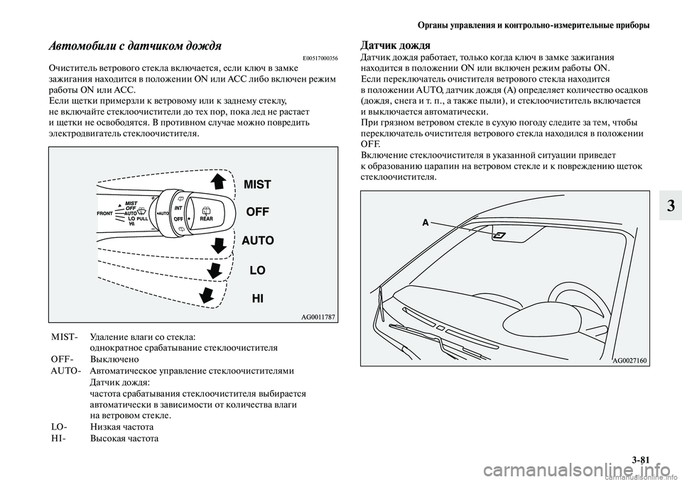 MITSUBISHI ASX 2015 Руководство по эксплуатации и техобслуживанию (in Russian) ФЬрганы управления и контрольно/измерительные приборы3/81
3
АвPKомобили с даPKчиком дождяE00517000356ОчиNbтитель ветр MITSUBISHI ASX 2015 Руководство по эксплуатации и техобслуживанию (in Russian) ФЬрганы управления и контрольно/измерительные приборы3/81
3
АвPKомобили с даPKчиком дождяE00517000356ОчиNbтитель ветр