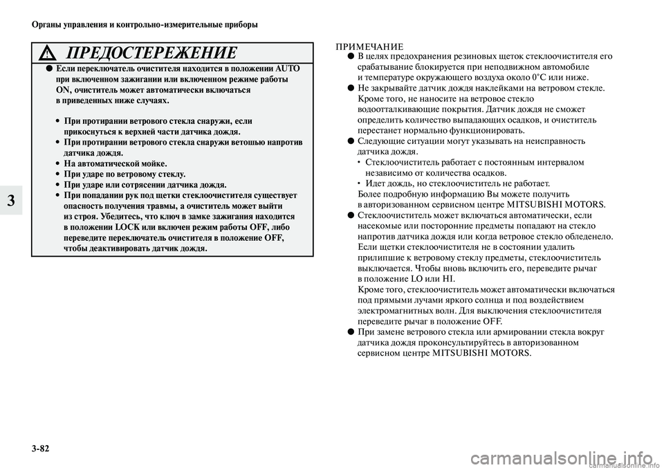 MITSUBISHI ASX 2015 Руководство по эксплуатации и техобслуживанию (in Russian) 3/82 ФЬрганы управления и контрольно/измерительные приборы
3
ПРИМЕЧАНИЕ●В целях предохранения резиновы х щет MITSUBISHI ASX 2015 Руководство по эксплуатации и техобслуживанию (in Russian) 3/82 ФЬрганы управления и контрольно/измерительные приборы
3
ПРИМЕЧАНИЕ●В целях предохранения резиновы х щет
