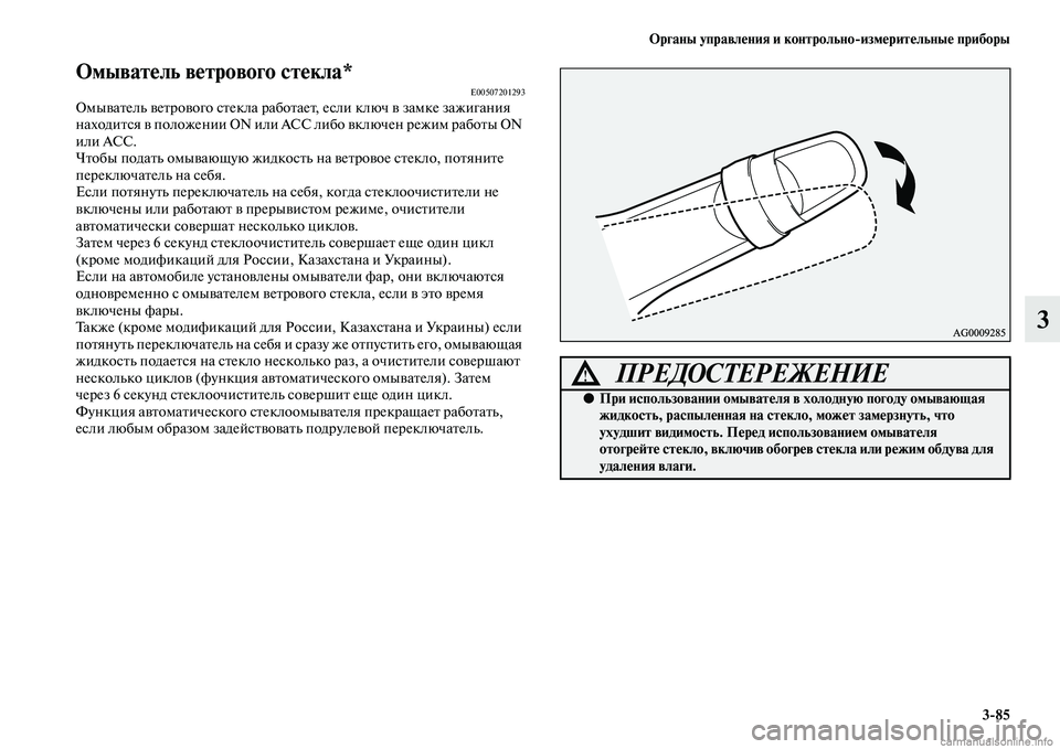 MITSUBISHI ASX 2015 Руководство по эксплуатации и техобслуживанию (in Russian) ФЬрганы управления и контрольно/измерительные приборы3/85
3
ФЬмыватель ветрового стекла*E00507201293Омыватель ветр MITSUBISHI ASX 2015 Руководство по эксплуатации и техобслуживанию (in Russian) ФЬрганы управления и контрольно/измерительные приборы3/85
3
ФЬмыватель ветрового стекла*E00507201293Омыватель ветр
