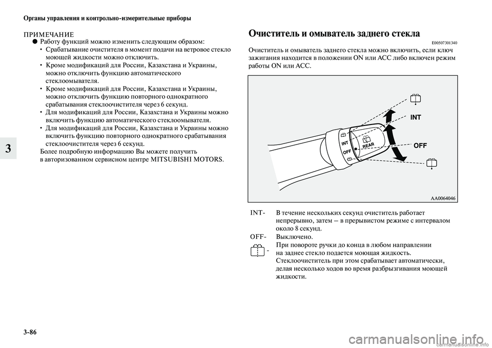 MITSUBISHI ASX 2015 Руководство по эксплуатации и техобслуживанию (in Russian) 3/86 ФЬрганы управления и контрольно/измерительные приборы
3
ПРИМЕЧАНИЕ●Работу функций можно изменить Nbледую MITSUBISHI ASX 2015 Руководство по эксплуатации и техобслуживанию (in Russian) 3/86 ФЬрганы управления и контрольно/измерительные приборы
3
ПРИМЕЧАНИЕ●Работу функций можно изменить Nbледую
