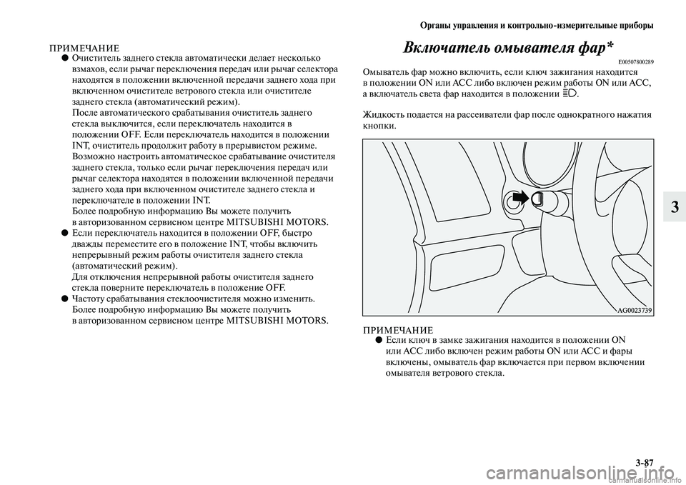 MITSUBISHI ASX 2015 Руководство по эксплуатации и техобслуживанию (in Russian) ФЬрганы управления и контрольно/измерительные приборы3/87
3
ПРИМЕЧАНИЕ●ОчиNbтитель заднего Nbтекла ав томатич MITSUBISHI ASX 2015 Руководство по эксплуатации и техобслуживанию (in Russian) ФЬрганы управления и контрольно/измерительные приборы3/87
3
ПРИМЕЧАНИЕ●ОчиNbтитель заднего Nbтекла ав томатич