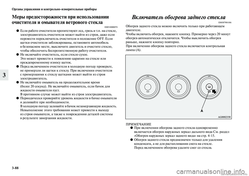 MITSUBISHI ASX 2015 Руководство по эксплуатации и техобслуживанию (in Russian) 3/88 ФЬрганы управления и контрольно/измерительные приборы
3
Меры предосторожности при использовании
очистит MITSUBISHI ASX 2015 Руководство по эксплуатации и техобслуживанию (in Russian) 3/88 ФЬрганы управления и контрольно/измерительные приборы
3
Меры предосторожности при использовании
очистит