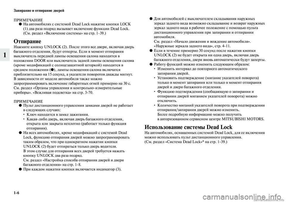 MITSUBISHI ASX 2015 Руководство по эксплуатации и техобслуживанию (in Russian) 1/6 Запирание и отпирание двереФШ
1
ПРИМЕЧАНИЕ●На автомобилях Nb NbиNbтемой Dead Lock нажатие кнопки LOCK
(1) два раза п MITSUBISHI ASX 2015 Руководство по эксплуатации и техобслуживанию (in Russian) 1/6 Запирание и отпирание двереФШ
1
ПРИМЕЧАНИЕ●На автомобилях Nb NbиNbтемой Dead Lock нажатие кнопки LOCK
(1) два раза п