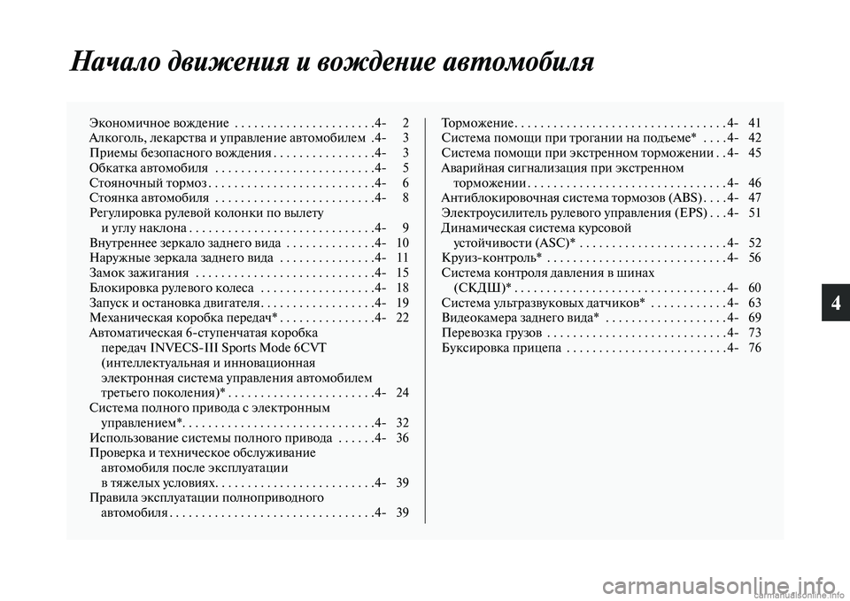 MITSUBISHI ASX 2015 Руководство по эксплуатации и техобслуживанию (in Russian) 4
Начало движеPHия и вождеPHиPке авPKомобиля
Экономичное вождение . . . . . . . . . . . . . . . . . . . . . .4NЯ 2
Алкоголь, лекарNbт MITSUBISHI ASX 2015 Руководство по эксплуатации и техобслуживанию (in Russian) 4
Начало движеPHия и вождеPHиPке авPKомобиля
Экономичное вождение . . . . . . . . . . . . . . . . . . . . . .4NЯ 2
Алкоголь, лекарNbт