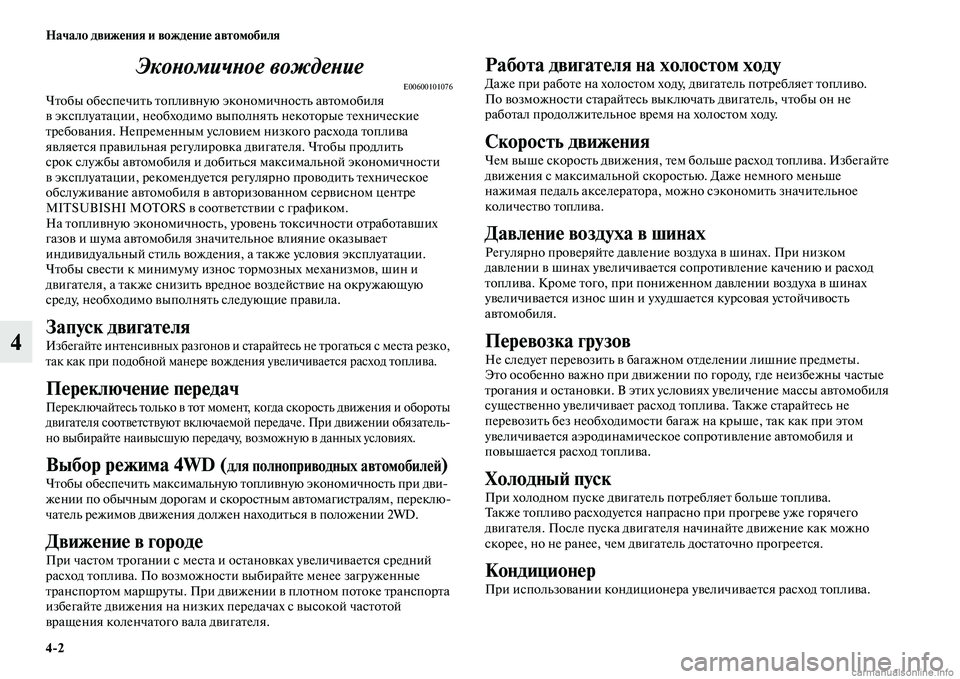 MITSUBISHI ASX 2015 Руководство по эксплуатации и техобслуживанию (in Russian) 4/2 Начало движения и вождение автомобиля
4ЭкоPHомичPHое вождеPHие
E00600101076Чтобы обеNbпечить топливную экономичноN MITSUBISHI ASX 2015 Руководство по эксплуатации и техобслуживанию (in Russian) 4/2 Начало движения и вождение автомобиля
4ЭкоPHомичPHое вождеPHие
E00600101076Чтобы обеNbпечить топливную экономичноN