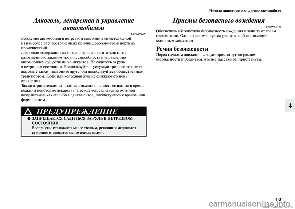 MITSUBISHI ASX 2015 Руководство по эксплуатации и техобслуживанию (in Russian) Начало движения и вождение автомобиля4/3
4
Алкоголь, лекарсPKва и управлеPкPHие
авPKомобилем
E00600200070Вождение авт MITSUBISHI ASX 2015 Руководство по эксплуатации и техобслуживанию (in Russian) Начало движения и вождение автомобиля4/3
4
Алкоголь, лекарсPKва и управлеPкPHие
авPKомобилем
E00600200070Вождение авт