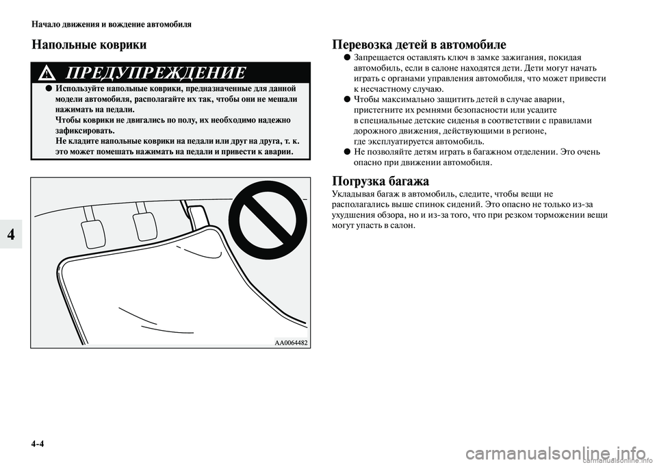 MITSUBISHI ASX 2015 Руководство по эксплуатации и техобслуживанию (in Russian) 4/4 Начало движения и вождение автомобиля
4
Напольные коврикиПеревозка детеФШ в автомобиле
●ЗапрещаетNbя оNbта MITSUBISHI ASX 2015 Руководство по эксплуатации и техобслуживанию (in Russian) 4/4 Начало движения и вождение автомобиля
4
Напольные коврикиПеревозка детеФШ в автомобиле
●ЗапрещаетNbя оNbта