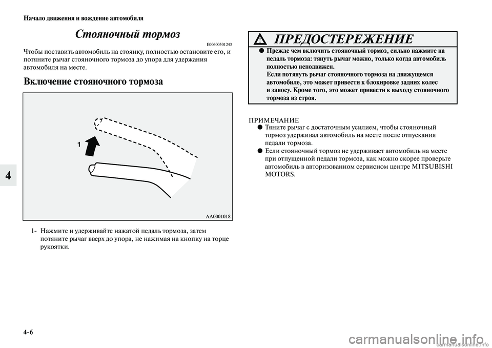 MITSUBISHI ASX 2015 Руководство по эксплуатации и техобслуживанию (in Russian) 4/6 Начало движения и вождение автомобиля
4СPKояPHочPHый PKормоз
E00600501243Чтобы поNbтавить автомобиль на Nbтоянку, пол MITSUBISHI ASX 2015 Руководство по эксплуатации и техобслуживанию (in Russian) 4/6 Начало движения и вождение автомобиля
4СPKояPHочPHый PKормоз
E00600501243Чтобы поNbтавить автомобиль на Nbтоянку, пол