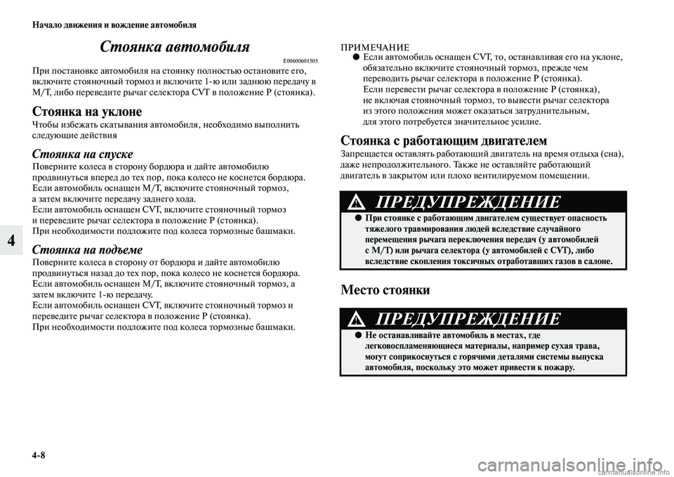 MITSUBISHI ASX 2015 Руководство по эксплуатации и техобслуживанию (in Russian) 4/8 Начало движения и вождение автомобиля
4СPKояPHка авPKомобиля
E00600601505При поNbтановке автомобиля на Nbт
оянку пол MITSUBISHI ASX 2015 Руководство по эксплуатации и техобслуживанию (in Russian) 4/8 Начало движения и вождение автомобиля
4СPKояPHка авPKомобиля
E00600601505При поNbтановке автомобиля на Nbт
оянку пол