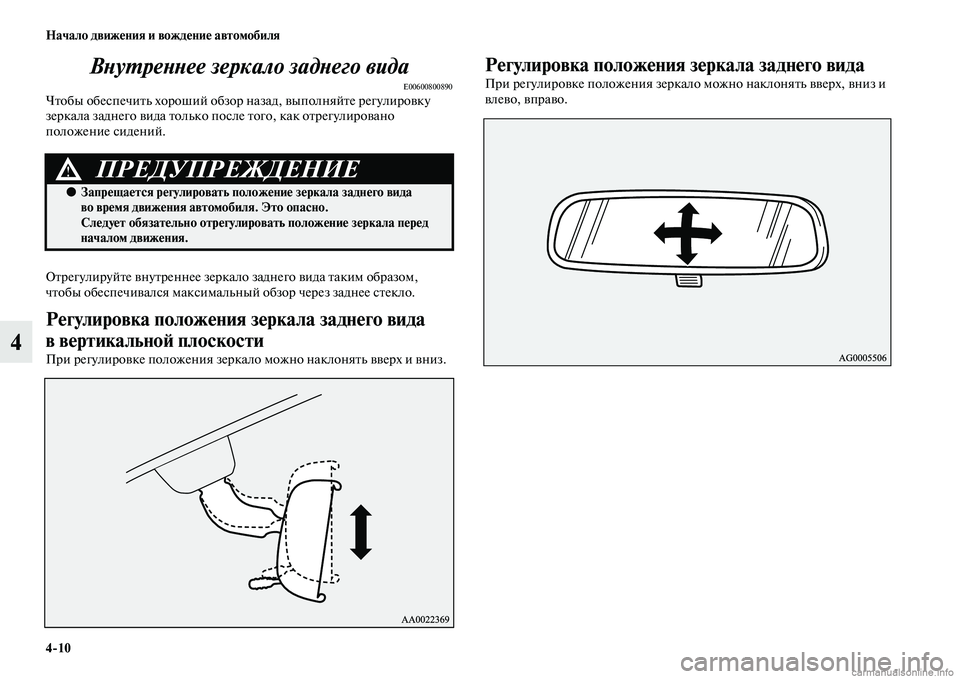 MITSUBISHI ASX 2015  Руководство по эксплуатации и техобслуживанию (in Russian) 4/10 Начало движения и вождение автомобиля
4ВPHуPKреPHPHее зеркало задPHPкего вида
E00600800890Чтобы обеNbпечить хороший 