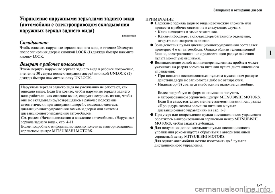 MITSUBISHI ASX 2015 Руководство по эксплуатации и техобслуживанию (in Russian) Запирание и отпирание двереФШ1/7
1
Управление наружными зеркалами заднего вида
(автомобили с электроприФщвод MITSUBISHI ASX 2015 Руководство по эксплуатации и техобслуживанию (in Russian) Запирание и отпирание двереФШ1/7
1
Управление наружными зеркалами заднего вида
(автомобили с электроприФщвод