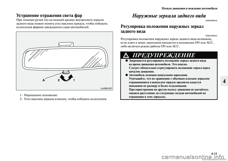 MITSUBISHI ASX 2015 Руководство по эксплуатации и техобслуживанию (in Russian) Начало движения и вождение автомобиля4/11
4
Устранение отражения света фар
При помощи ручки (А) на нижней кромк MITSUBISHI ASX 2015 Руководство по эксплуатации и техобслуживанию (in Russian) Начало движения и вождение автомобиля4/11
4
Устранение отражения света фар
При помощи ручки (А) на нижней кромк