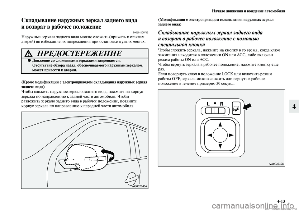MITSUBISHI ASX 2015 Руководство по эксплуатации и техобслуживанию (in Russian) Начало движения и вождение автомобиля4/13
4
Складывание наружных зеркал заднего вида
и возврат в рабочее поло MITSUBISHI ASX 2015 Руководство по эксплуатации и техобслуживанию (in Russian) Начало движения и вождение автомобиля4/13
4
Складывание наружных зеркал заднего вида
и возврат в рабочее поло