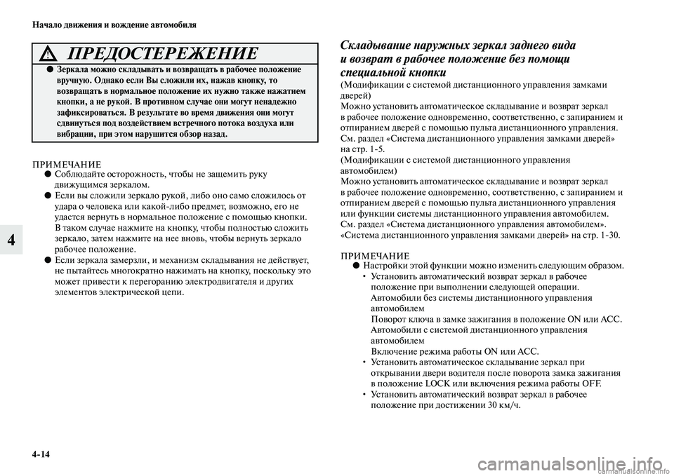 MITSUBISHI ASX 2015 Руководство по эксплуатации и техобслуживанию (in Russian) 4/14 Начало движения и вождение автомобиля
4
ПРИМЕЧАНИЕ●Соблюдайте оNbторожноNbть, чтобыNВ не защемить руку
дви MITSUBISHI ASX 2015 Руководство по эксплуатации и техобслуживанию (in Russian) 4/14 Начало движения и вождение автомобиля
4
ПРИМЕЧАНИЕ●Соблюдайте оNbторожноNbть, чтобыNВ не защемить руку
дви