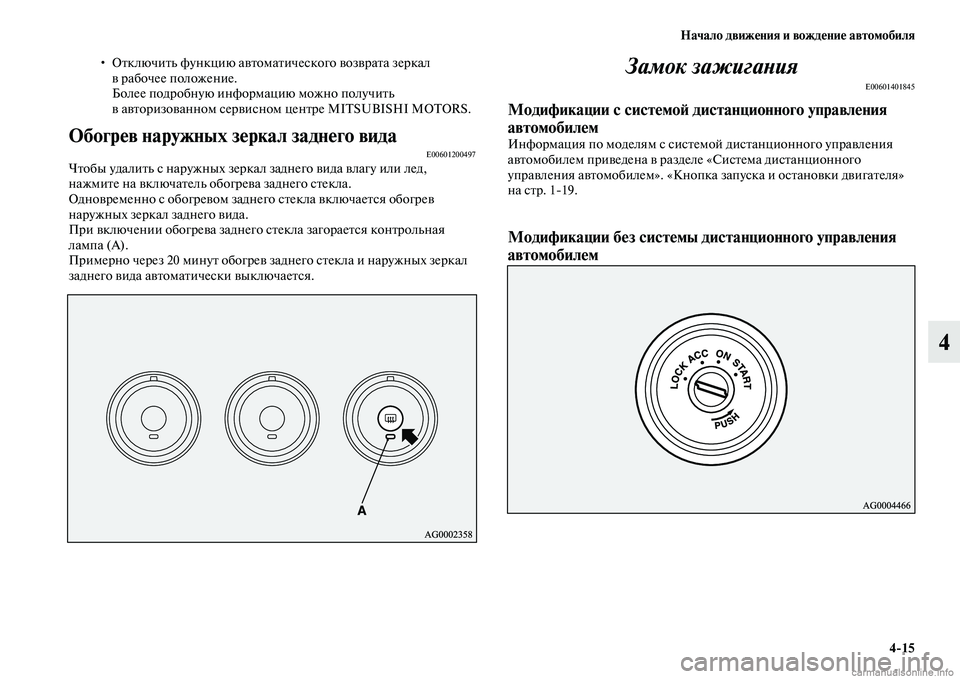 MITSUBISHI ASX 2015 Руководство по эксплуатации и техобслуживанию (in Russian) Начало движения и вождение автомобиля4/15
4
• Отключить функцию автоматичеNbкого возврата зеркал
в рабочее по MITSUBISHI ASX 2015 Руководство по эксплуатации и техобслуживанию (in Russian) Начало движения и вождение автомобиля4/15
4
• Отключить функцию автоматичеNbкого возврата зеркал
в рабочее по
