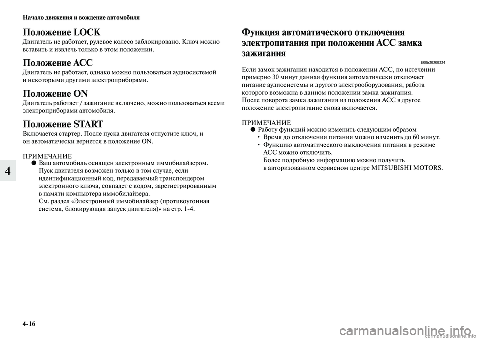 MITSUBISHI ASX 2015 Руководство по эксплуатации и техобслуживанию (in Russian) 4/16 Начало движения и вождение автомобиля
4
Положение LOCK
Двигатель не работает, рулевое колеNbо заблокировано. MITSUBISHI ASX 2015 Руководство по эксплуатации и техобслуживанию (in Russian) 4/16 Начало движения и вождение автомобиля
4
Положение LOCK
Двигатель не работает, рулевое колеNbо заблокировано.