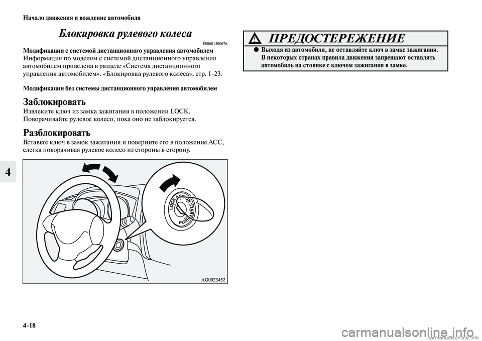MITSUBISHI ASX 2015  Руководство по эксплуатации и техобслуживанию (in Russian) 4/18 Начало движения и вождение автомобиля
4Блокировка рулевого колеса
E00601500676Модификации с системоФШ дистанц