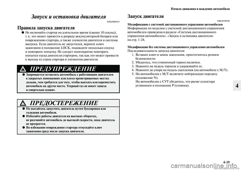 MITSUBISHI ASX 2015  Руководство по эксплуатации и техобслуживанию (in Russian) Начало движения и вождение автомобиля4/19
4
Запуск и осPKаPHовка двигаPKеляPк
E00620600214
Правила запуска двигателя
●
