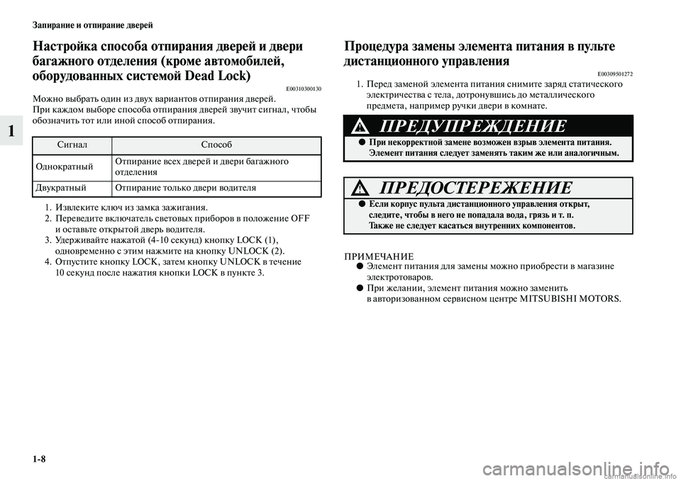 MITSUBISHI ASX 2015 Руководство по эксплуатации и техобслуживанию (in Russian) 1/8 Запирание и отпирание двереФШ
1
НастроФШка способа отпирания двереФШ и двери
багажного отделения (кроме а MITSUBISHI ASX 2015 Руководство по эксплуатации и техобслуживанию (in Russian) 1/8 Запирание и отпирание двереФШ
1
НастроФШка способа отпирания двереФШ и двери
багажного отделения (кроме а