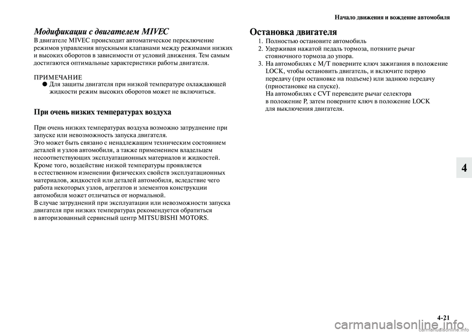 MITSUBISHI ASX 2015  Руководство по эксплуатации и техобслуживанию (in Russian) Начало движения и вождение автомобиля4/21
4
Модификации с двигаPKелем MIVECВ двигателе MIVEC проиNbходит автоматичеNb