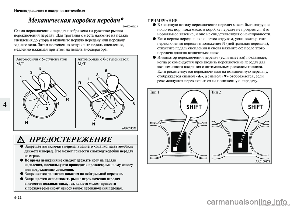 MITSUBISHI ASX 2015  Руководство по эксплуатации и техобслуживанию (in Russian) 4/22 Начало движения и вождение автомобиля
4МехаPHическая коробка перPкедач*
E00602000623Схема переключения передач 