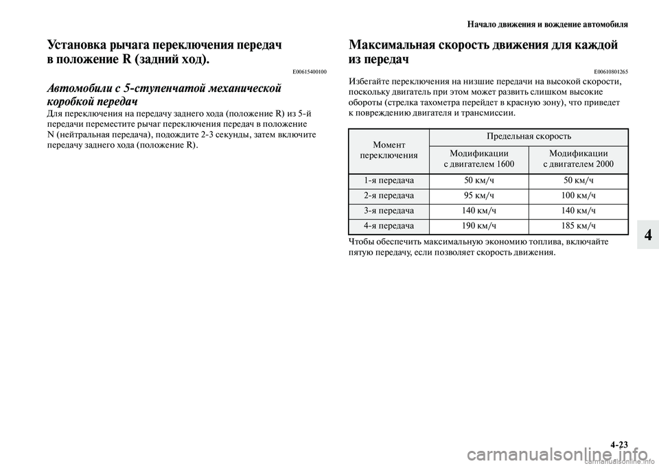 MITSUBISHI ASX 2015  Руководство по эксплуатации и техобслуживанию (in Russian) Начало движения и вождение автомобиля4/23
4
Установка рычага переключения передач 
в положение R (задниФШ ход).
E