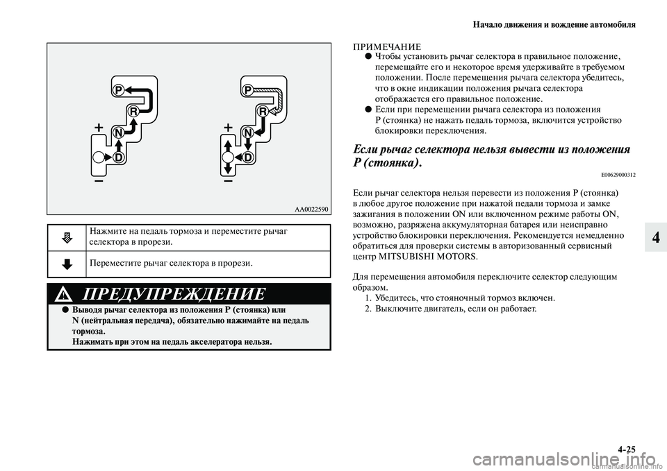 MITSUBISHI ASX 2015  Руководство по эксплуатации и техобслуживанию (in Russian) Начало движения и вождение автомобиля4/25
4
ПРИМЕЧАНИЕ●Чтобы уNbтановить рычаг Nbелектора в правильное положен